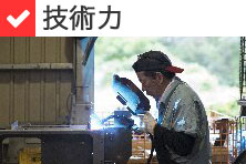 技術力