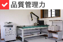 品質管理力