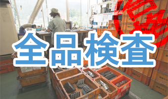 全品検査